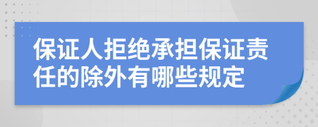 保证人拒绝承担保证责任的除外有哪些规定