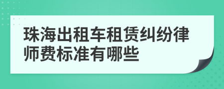 珠海出租车租赁纠纷律师费标准有哪些