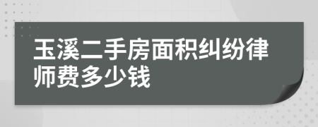 玉溪二手房面积纠纷律师费多少钱