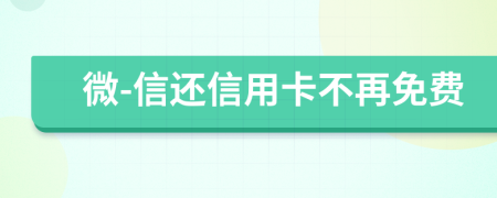 微-信还信用卡不再免费