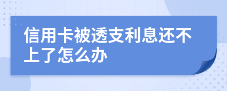 信用卡被透支利息还不上了怎么办