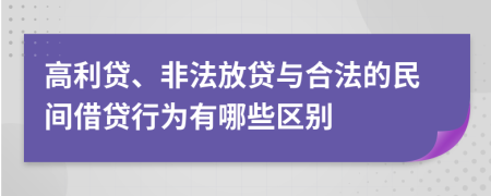 高利贷、非法放贷与合法的民间借贷行为有哪些区别