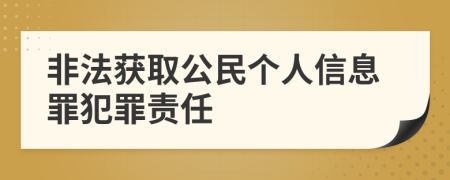 非法获取公民个人信息罪犯罪责任