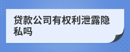 贷款公司有权利泄露隐私吗