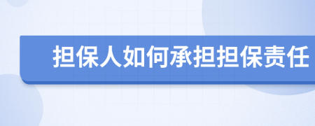 担保人如何承担担保责任