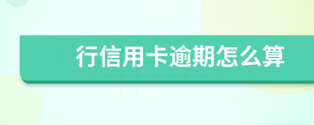 行信用卡逾期怎么算