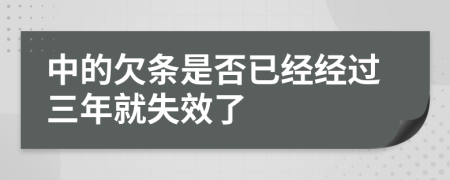 中的欠条是否已经经过三年就失效了