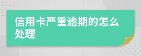 信用卡严重逾期的怎么处理