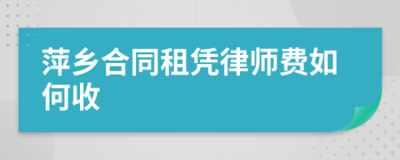 萍乡合同租凭律师费如何收