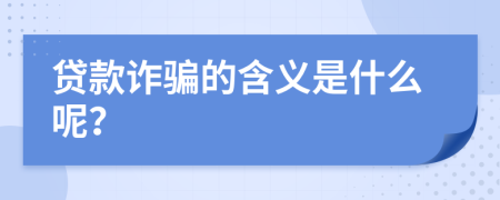 贷款诈骗的含义是什么呢？