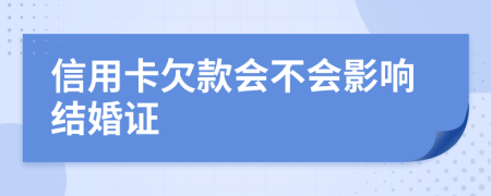 信用卡欠款会不会影响结婚证