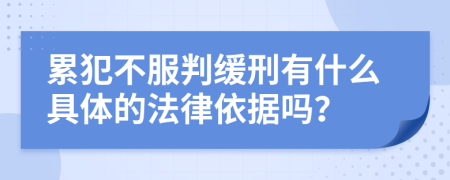 累犯不服判缓刑有什么具体的法律依据吗？