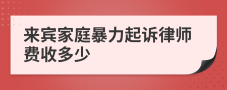 来宾家庭暴力起诉律师费收多少