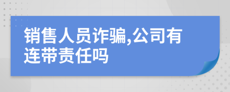 销售人员诈骗,公司有连带责任吗