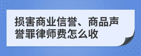 损害商业信誉、商品声誉罪律师费怎么收