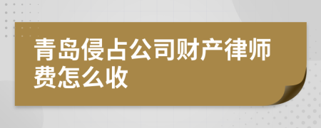 青岛侵占公司财产律师费怎么收