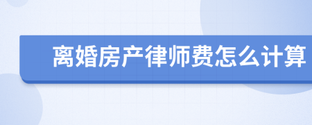 离婚房产律师费怎么计算