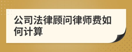 公司法律顾问律师费如何计算