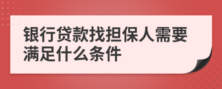 银行贷款找担保人需要满足什么条件