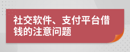 社交软件、支付平台借钱的注意问题
