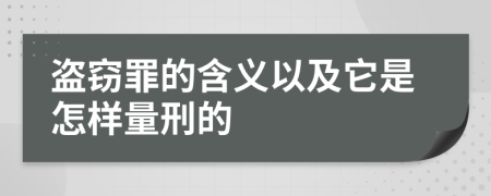 盗窃罪的含义以及它是怎样量刑的