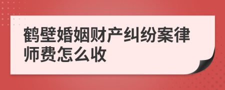 鹤壁婚姻财产纠纷案律师费怎么收