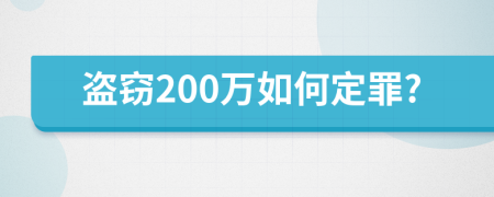 盗窃200万如何定罪?