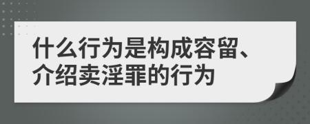 什么行为是构成容留、介绍卖淫罪的行为