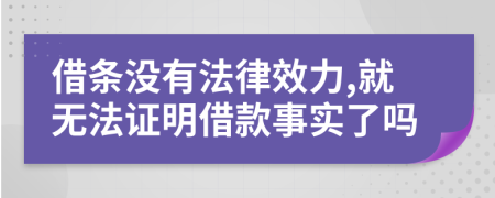 借条没有法律效力,就无法证明借款事实了吗