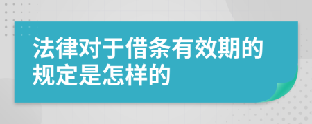 法律对于借条有效期的规定是怎样的