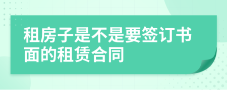 租房子是不是要签订书面的租赁合同