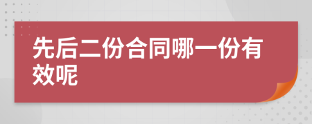 先后二份合同哪一份有效呢