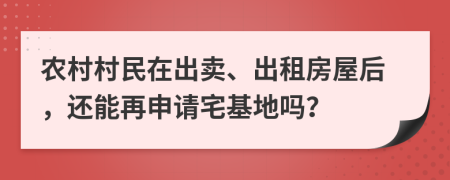 农村村民在出卖、出租房屋后，还能再申请宅基地吗？