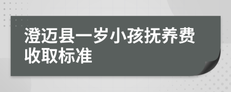 澄迈县一岁小孩抚养费收取标准