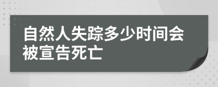 自然人失踪多少时间会被宣告死亡