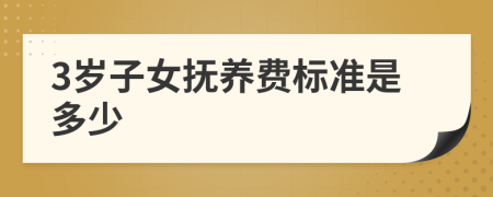 3岁子女抚养费标准是多少