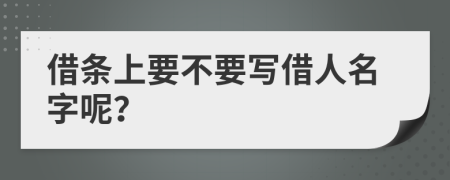借条上要不要写借人名字呢？