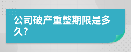 公司破产重整期限是多久?