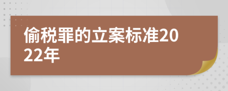 偷税罪的立案标准2022年