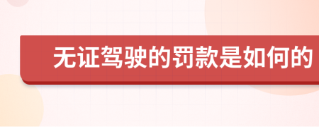 无证驾驶的罚款是如何的