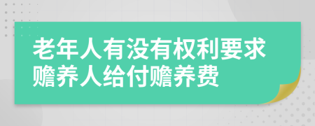 老年人有没有权利要求赡养人给付赡养费