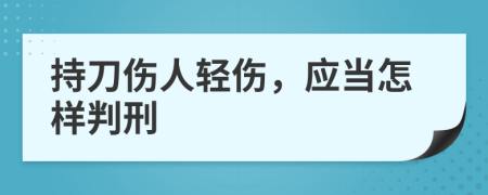 持刀伤人轻伤，应当怎样判刑