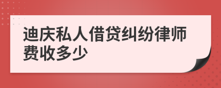 迪庆私人借贷纠纷律师费收多少