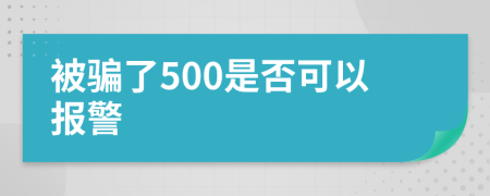 被骗了500是否可以报警