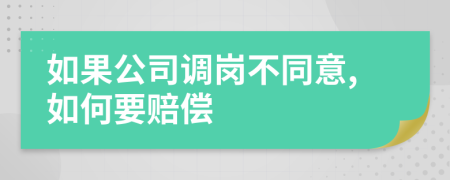 如果公司调岗不同意,如何要赔偿