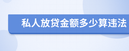 私人放贷金额多少算违法