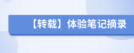 【转载】体验笔记摘录