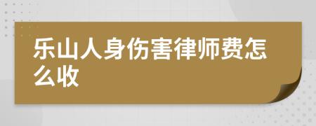 乐山人身伤害律师费怎么收