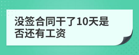 没签合同干了10天是否还有工资