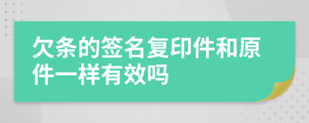 欠条的签名复印件和原件一样有效吗